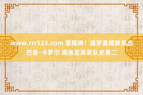 www.rrr523.com 里程碑！追梦盖帽数高出巴里-卡罗尔 高涨至英豪队史第二
