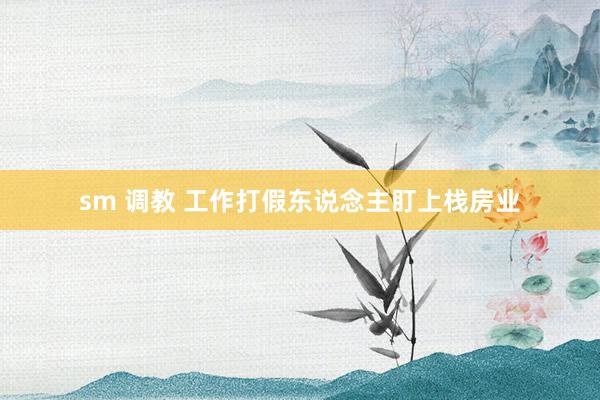 sm 调教 工作打假东说念主盯上栈房业