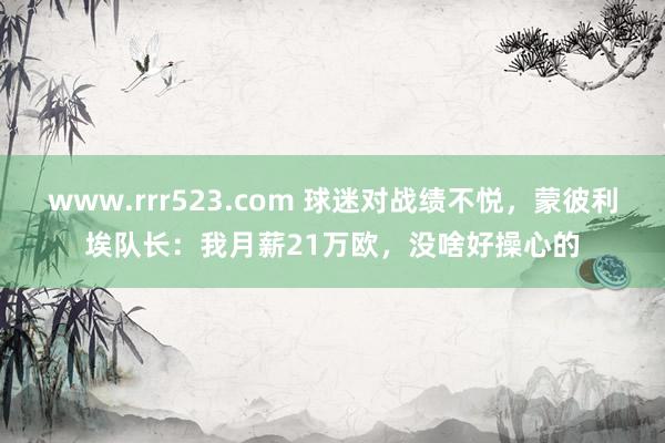 www.rrr523.com 球迷对战绩不悦，蒙彼利埃队长：我月薪21万欧，没啥好操心的