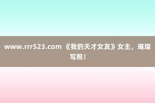 www.rrr523.com 《我的天才女友》女主，璀璨写照！