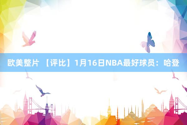 欧美整片 【评比】1月16日NBA最好球员：哈登