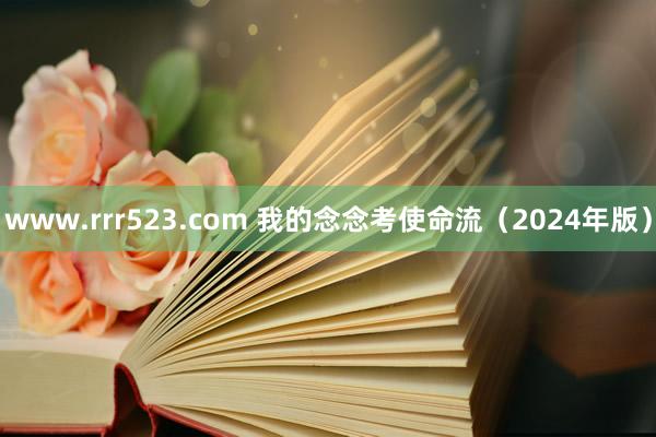 www.rrr523.com 我的念念考使命流（2024年版）