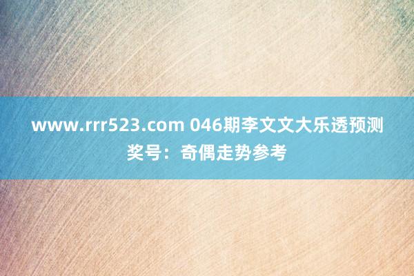 www.rrr523.com 046期李文文大乐透预测奖号：奇偶走势参考